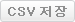 저장(*csv)