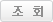 조회