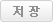 저장