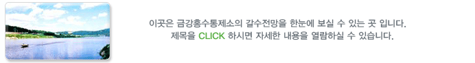 이곳은 금강홍수통제소의 갈수전망을 한눈에 보실 수 있는 곳입니다.
제목을 CLICK 하시면 자세한 내용을 열람하실 수 있습니다.
