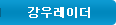 강우레이더