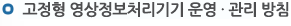 고정형 영상정보처리기기 운영ㆍ관리 방침